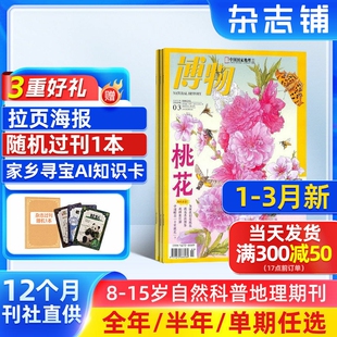 1-3月新【送好礼】博物杂志 2026/25/24半年/全年/季度/单期订阅杂志铺旗舰店远古动物园8-14岁中小学生自然科普百科期刊订阅