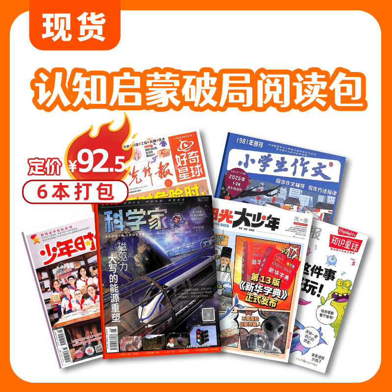 认知启蒙破局阅读包 阳光大少年/好奇星球/科学家少年/知识星球/少年时代中高段/小学生作文中高年级 9-12岁兴趣阅读期刊Z 杂志铺