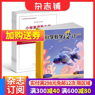 面向全国小学英语教师和教研员 小学教学设计英语 2024年6月起订 杂志铺 小学英语教与学杂志组合 教学类期刊