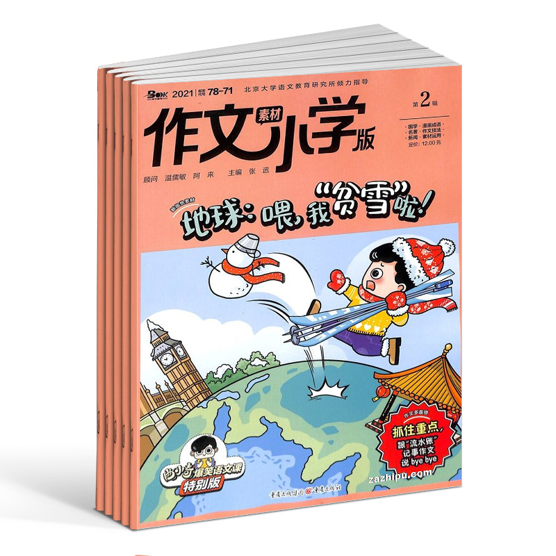 作文素材小学版杂志 2026/25半年/全年订阅 杂志铺旗舰店 7-12岁小学生写作宝典期刊杂志订阅包邮