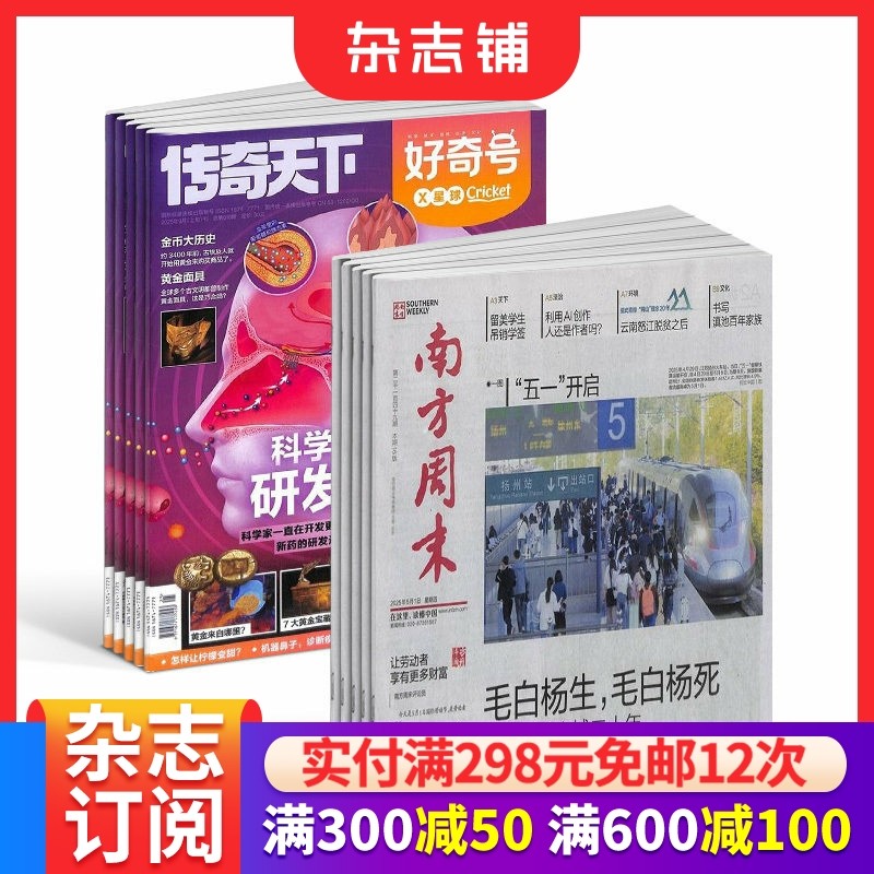 【预售26全年】南方周末报杂志 2026年1月起订1年订阅好奇号/万物/博物/环球少年地理/商界少年/知识星球/好奇星球/科学家 杂志铺