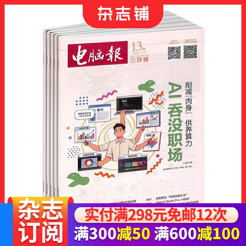 电脑报报刊订阅 2026年1月起订 1年共50期 杂志铺 科技新闻 数码产品 科技杂志 人工智能数字应用期 刊杂志订阅 科普