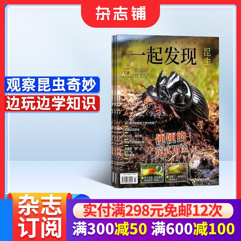 一起发现昆虫杂志 2026年1月起订阅 全年共12期 8-16岁青少儿少年阅读 中小学生课外科普百科  杂志铺