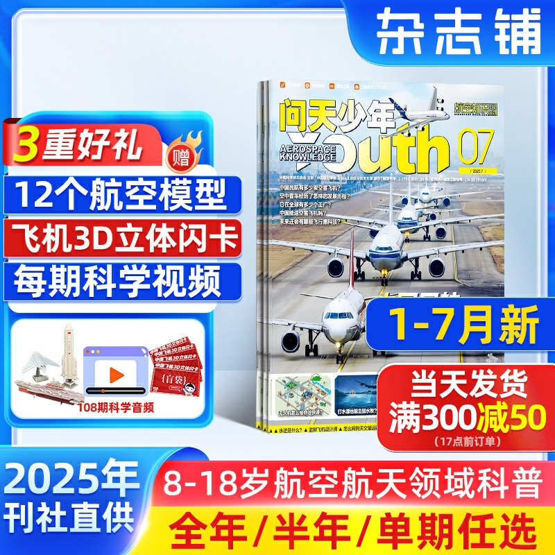 1-7月新 问天少年杂志订阅 送航空模型8-18岁青少年航天航空知识军事科普读物 2025/24年增刊/半年/全年订阅任选阅读期刊杂志铺