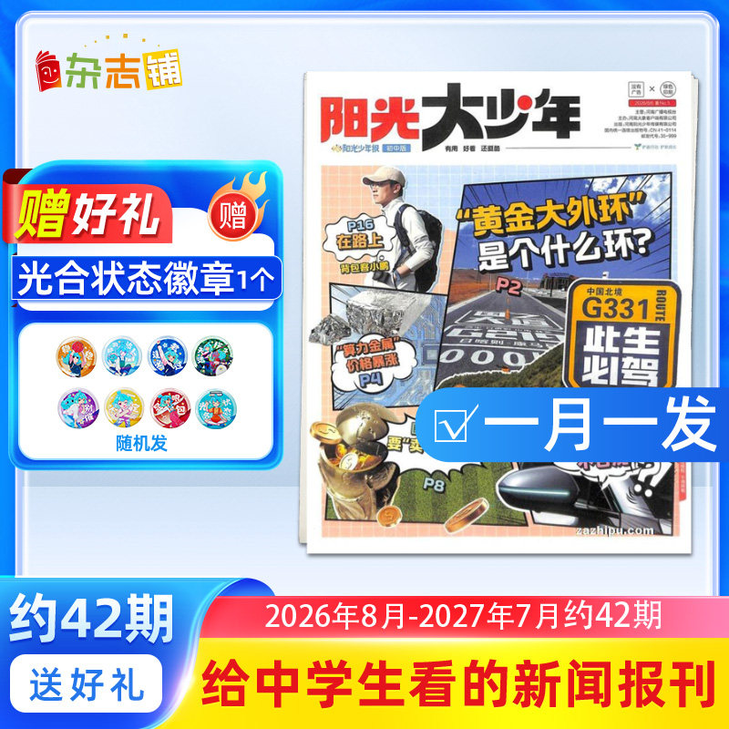 【赠好礼】阳光大少年报纸 2026年6月起订 1年约42期 阳光少年报初中版大少年报纸儿童新闻时事杂志铺非好奇号万物问天少年包邮