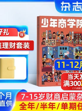 11-12月新 少年商学院杂志组合 2026/25半年/全年/季度/单期订阅 杂志铺旗舰店 7-15岁青少年商业逻辑思维书籍期刊订阅 杂志铺