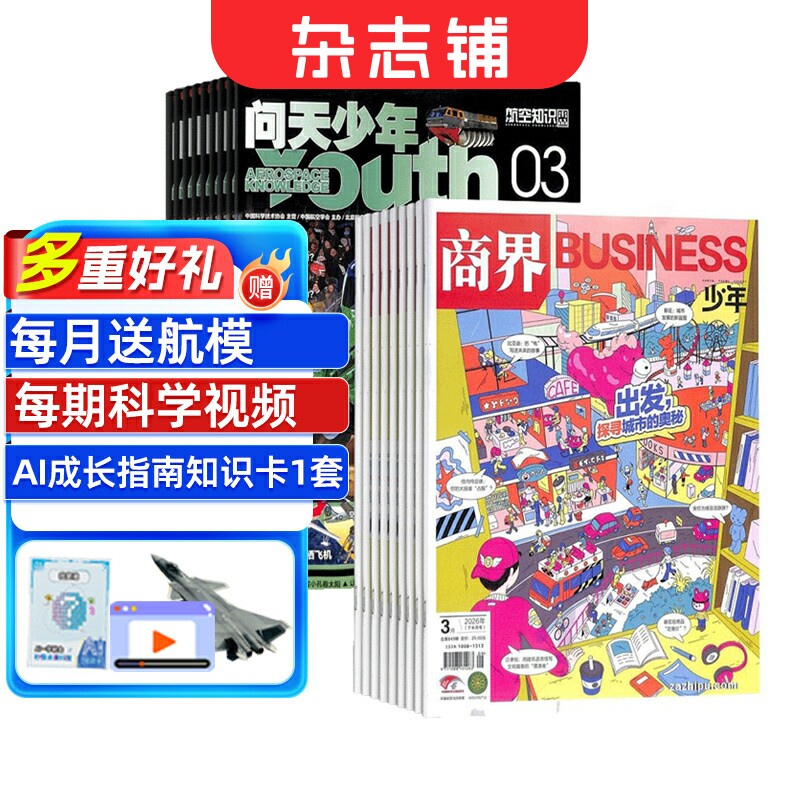商界少年（1年共12期）+问天少年（1年共12期）杂志组合 2026年1月起订 杂志铺 航空航天宇宙奥秘军事科普 少年财商启蒙期刊杂志