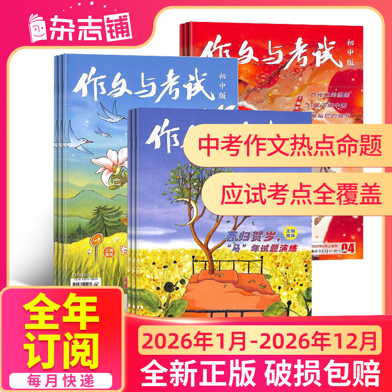 作文与考试初中版杂志 2026/25半年/全年订阅杂志铺旗舰店中考满分技巧创新作文天地中学生课外教辅期刊订阅