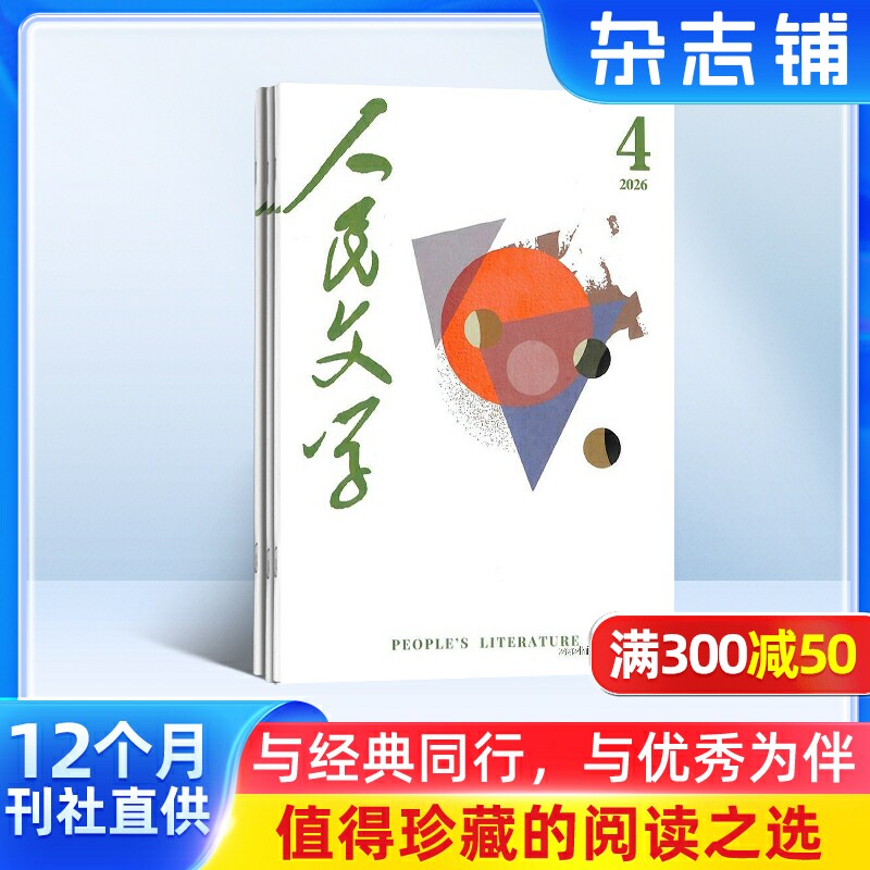 人民文学杂志订阅 2026年1月起订全年订阅 1年共12期 文学文摘期刊杂志 杂志铺