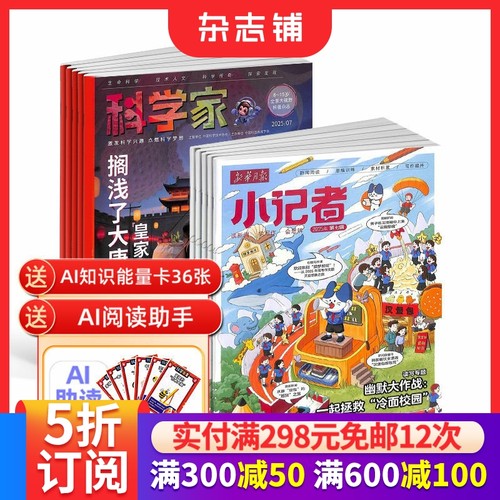 科学家少年+小记者杂志组合
