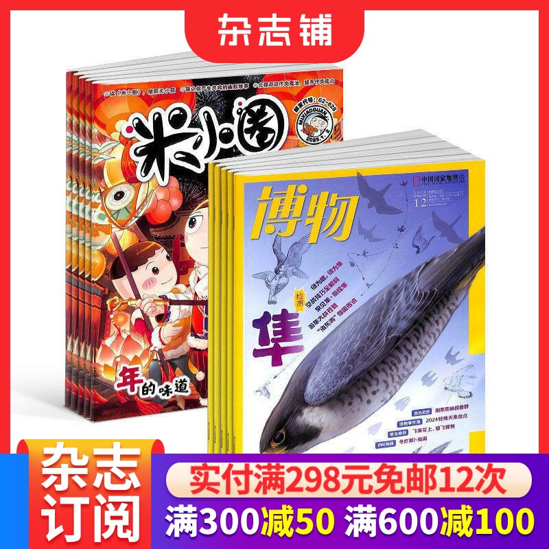 博物+米小圈杂志组合 2026年9月起订 1年共24期 杂志铺 中小学生课外阅读自然科普百科 文学故事书漫画成语日记