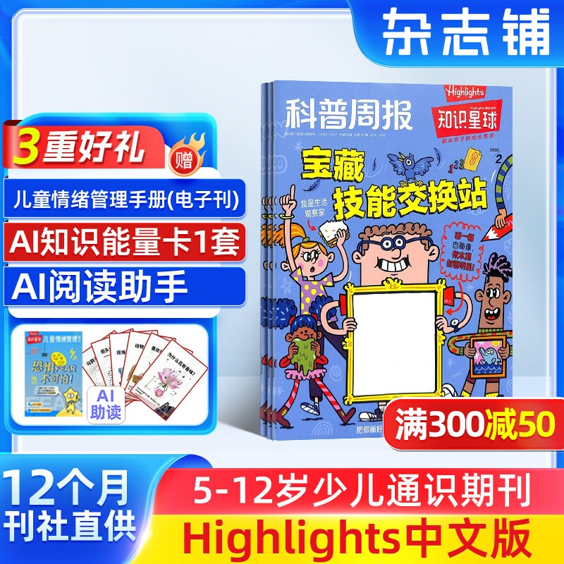 【送好礼】知识星球Highlights中文版杂志 2026年1月起订 共12期5-12岁小学生全彩科普期刊杂志订阅非好奇号万物 杂志铺