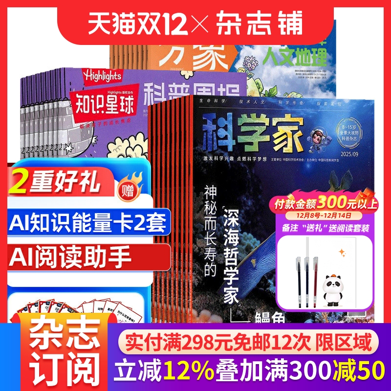 【预售26全年】科学家少年杂志组合任选 2026年1月起订 1年订阅 好奇号/万物/博物/环球少年地理/商界少年/知识星球杂志铺