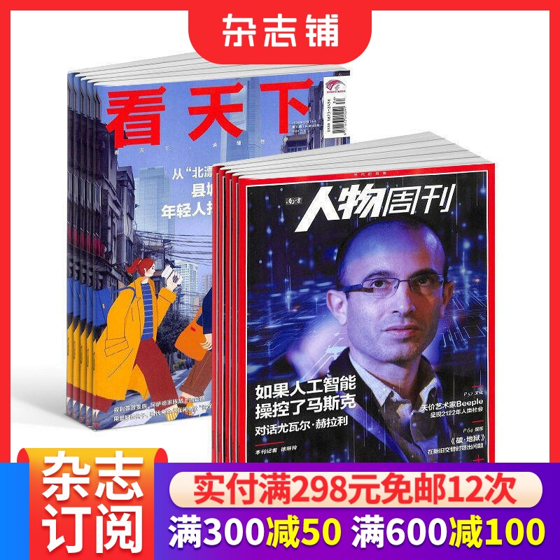 看天下+南方人物周刊杂志订阅 2026年6月起订1年共75期杂志铺 新闻热点时事评论政治财经社会科技文化杂志书籍 新闻周刊