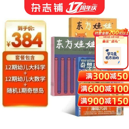 东方娃娃科学+数学杂志组合