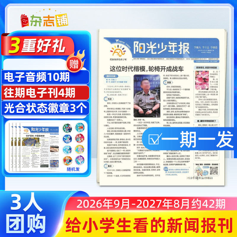 【3人团购/期发】阳光少年报报纸 2026年自选约42期小学生1-6年级小升初课外阅读青少年新闻时事享团购杂志铺