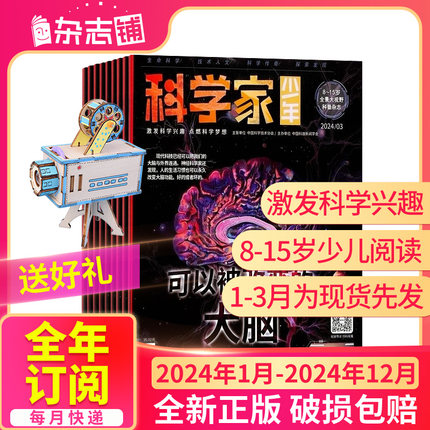 1-3月现货【半年/全年订阅】科学家少年杂志 2024年1-6-12月 共12期8-15岁青少年的大视野全景思维高端AI阅读助手科普杂志 杂志铺