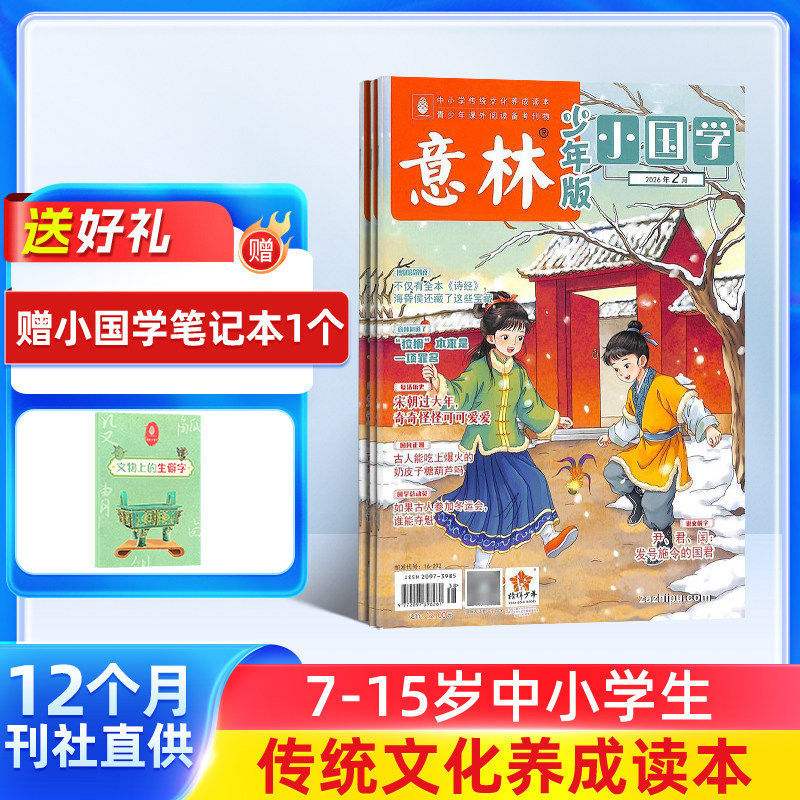 【送好礼】意林小国学杂志 2026年1月起订 1年共12期  杂志铺 适合于青少年阅读 神话故事历史故事人物故事书期刊订阅包邮