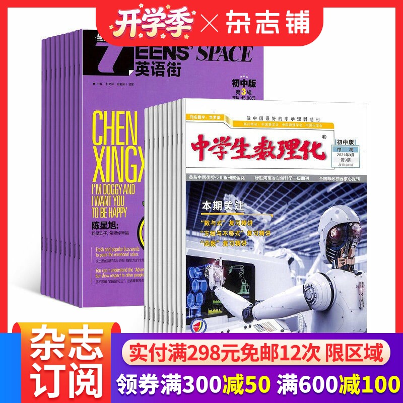 英语街初中版+中学生数理化初中中考版中考杂志 组合订阅 全年订阅2026年4月起订 1年共24期 中学教辅考试  初中辅导