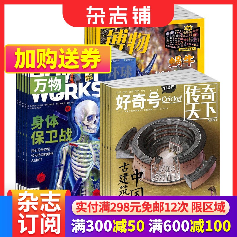 万物+好奇号+博物杂志 2024年1月起订8-15岁青少年课外阅读 中小学生科普百科期刊书籍 杂志铺怎么看?