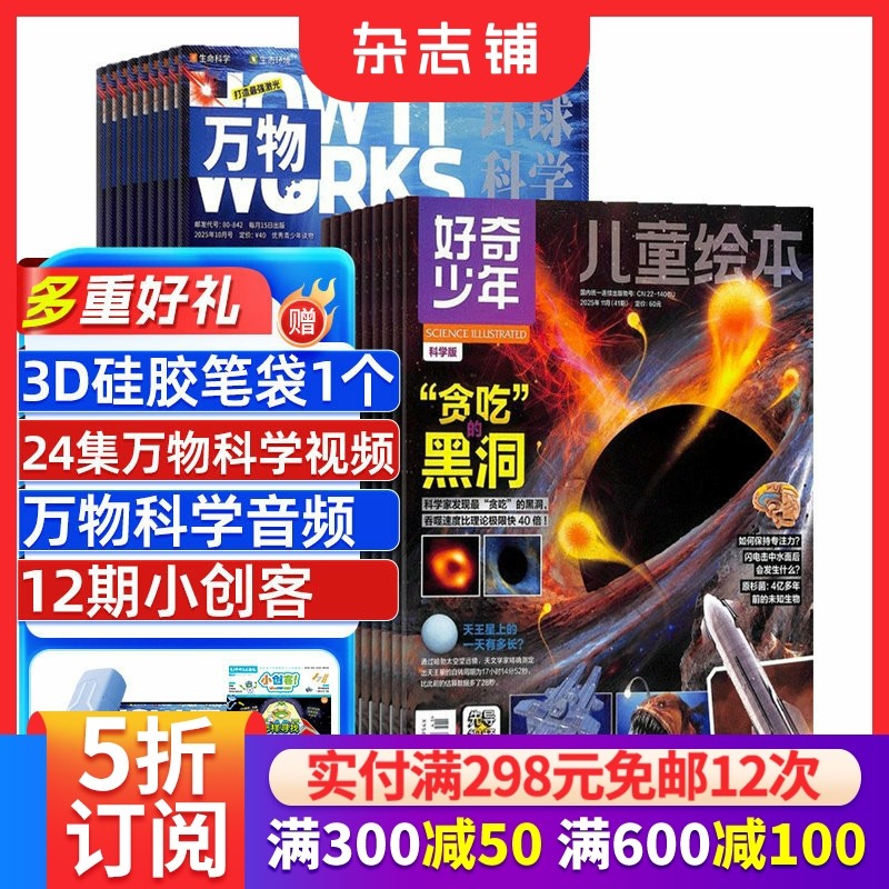 好奇少年（原奇点科学）+万物杂志 2026年1月起订1年共24期杂志铺9-18岁中小学生科普百科课外阅读图文并茂期刊书籍