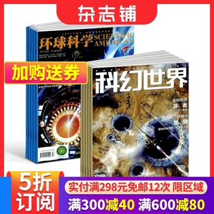 科学美国人授权中文版 环球科学 科技变革图书黑洞 杂志铺 2024年7月起订 科普百科书籍 组合共24期 科幻世界组合杂志