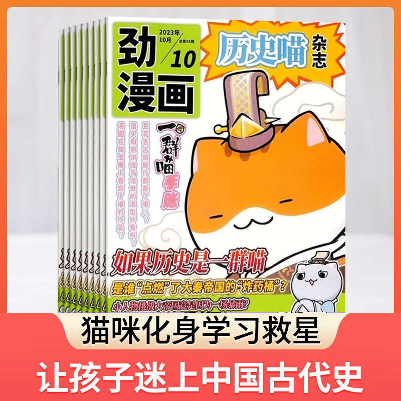 包邮 历史喵杂志2023年1/2/3/4/5/6/7-12月 杂志铺 单期/季度 6-12岁少儿兴趣阅读历史漫画书 如果历史是一群喵 肥志创作团队出品高性价比高么？