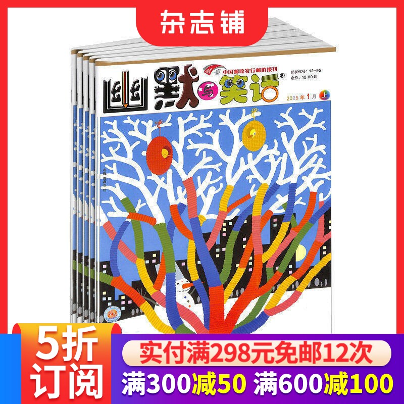 幽默与笑话上半月成人版杂志 2026年7月起订 1年12期漫画精华月刊引导幽默开发幽默启迪智慧家庭生活减压搞笑正版期刊杂志铺