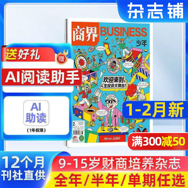1-12月新 商界少年杂志 9-15岁青少年财商成长 财经思维锻造 2026/25半年/全年订阅1月-6-12月非万物好奇号杂志铺旗舰店