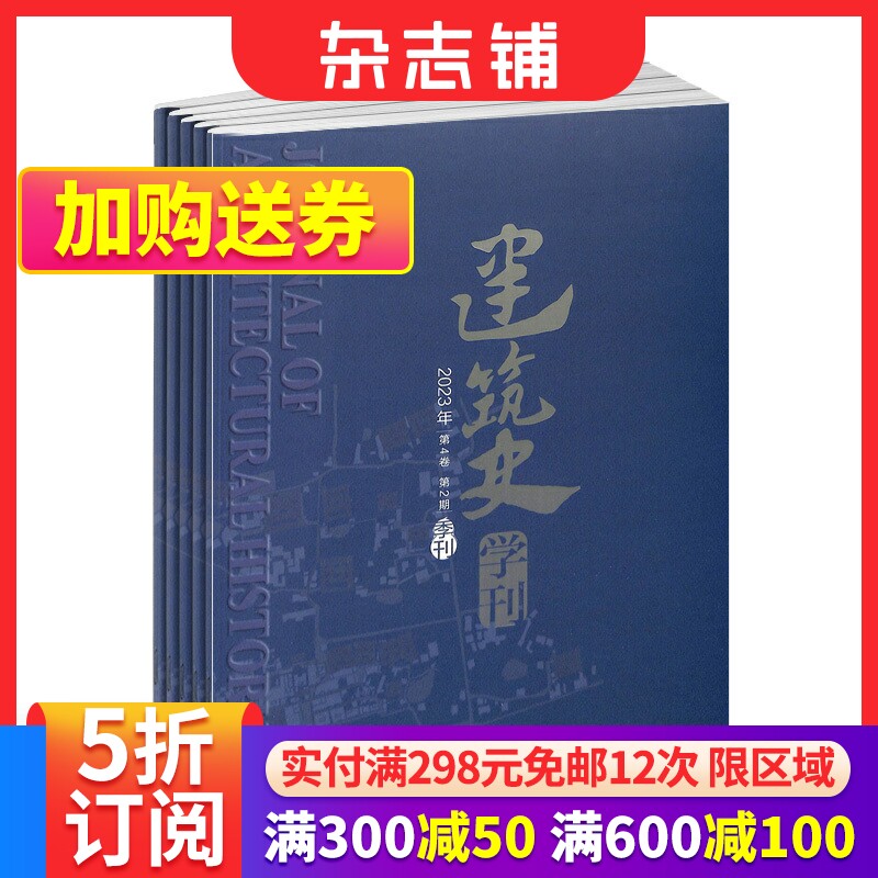 建筑史学刊杂志 2024年1月起订 1年共4期 建筑学术期刊 专业建筑设计期刊 杂志铺怎么看?