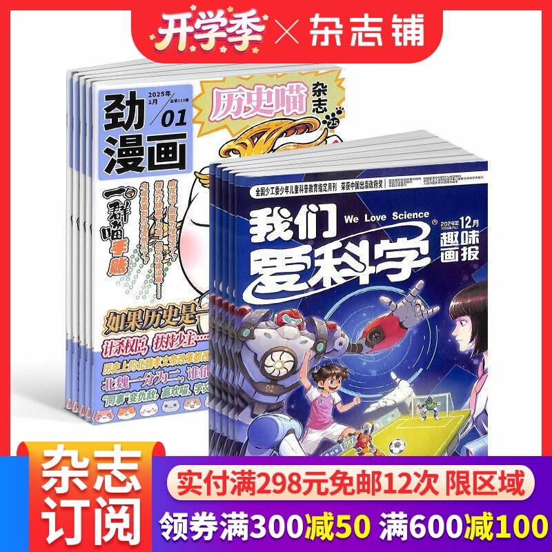 历史喵+我们爱科学儿童版杂志组合 2026年1月起订1年共24期全年订阅 少儿兴趣阅读历史漫画书 如果历史是一群喵 杂志铺
