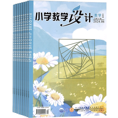 小学教学设计数学杂志