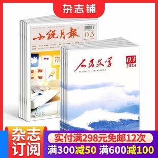 博物中国国家地理短篇长篇小说文学散文文学文摘期刊杂志 2026年1月起订 人民文学杂志订阅 杂志铺 热销组合