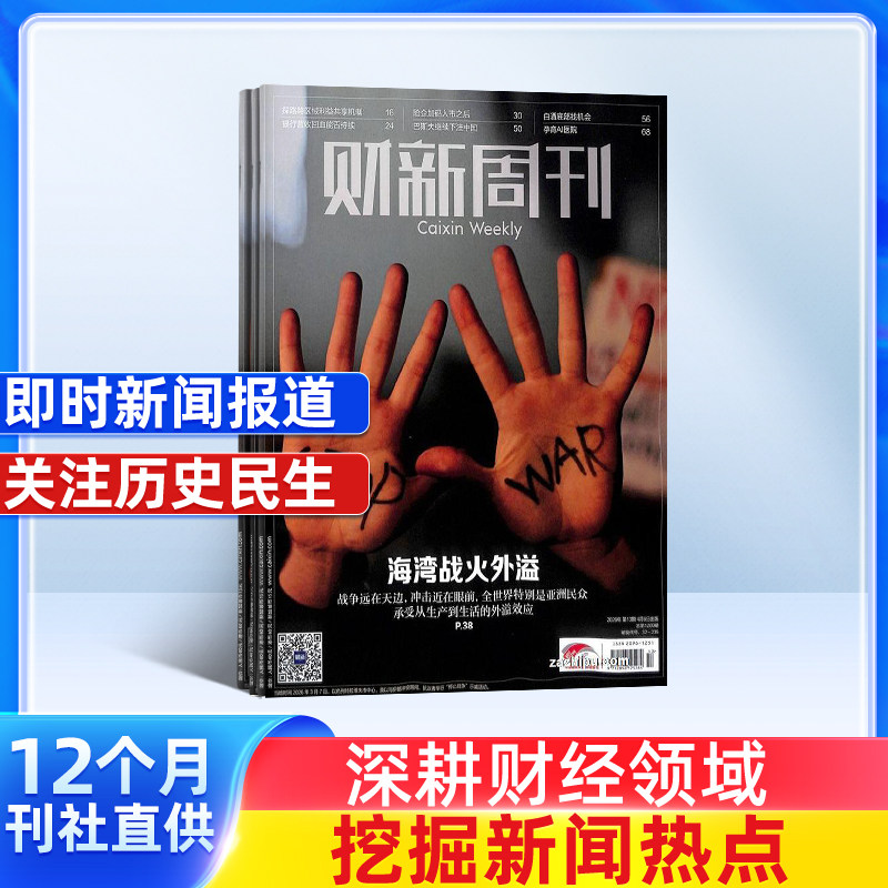 【一月一发】财新周刊杂志 2026年1月起订 1年共50期 每月快递 杂志铺  商业财经经济新闻报道社会百态商业时事热点期刊杂志订阅