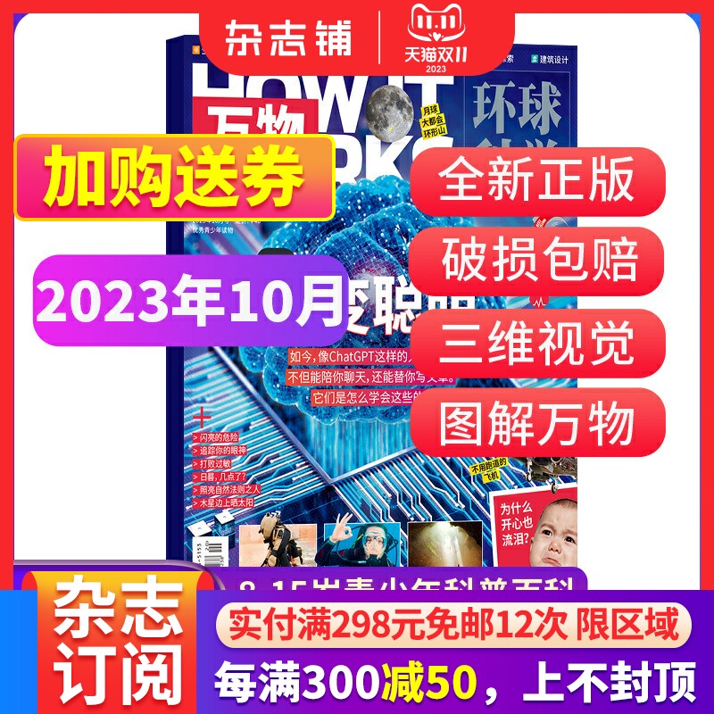 万物杂志 2024/2023年1/2/3/4/5/6/7/8/9/10月期单期现货全年订阅/半年订阅How it works中文版科普百科期刊 杂志铺怎么样,好用不?