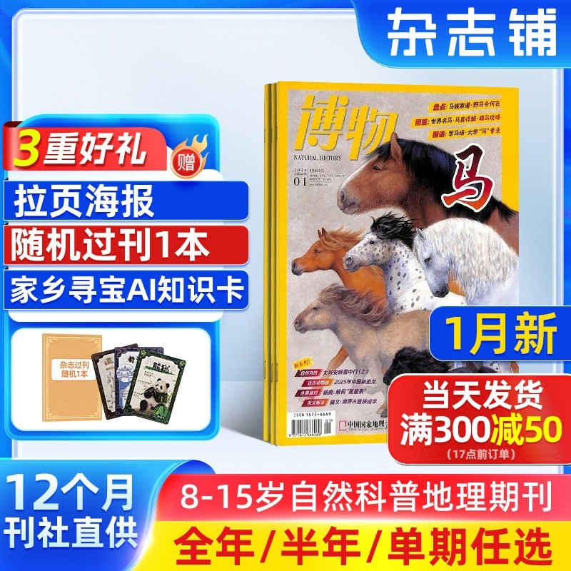 7-12月新【送好礼】博物杂志 2026/25/24半年/全年/季度/单期订阅杂志铺旗舰店远古动物园8-14岁中小学生自然科普百科期刊订阅