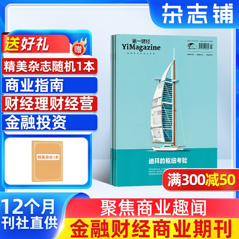 【全年预订】包邮 第一财经杂志 杂志铺 2026年1月起订 共12期 正版杂志订阅 商业新闻财经经营商业报道企业决策期刊书籍