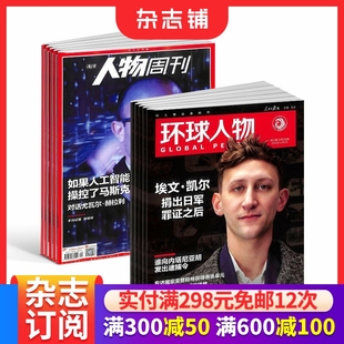 全年杂志订阅 杂志订阅 2026年1月起订1年共64期杂志铺 环球人物组合 南方人物周刊