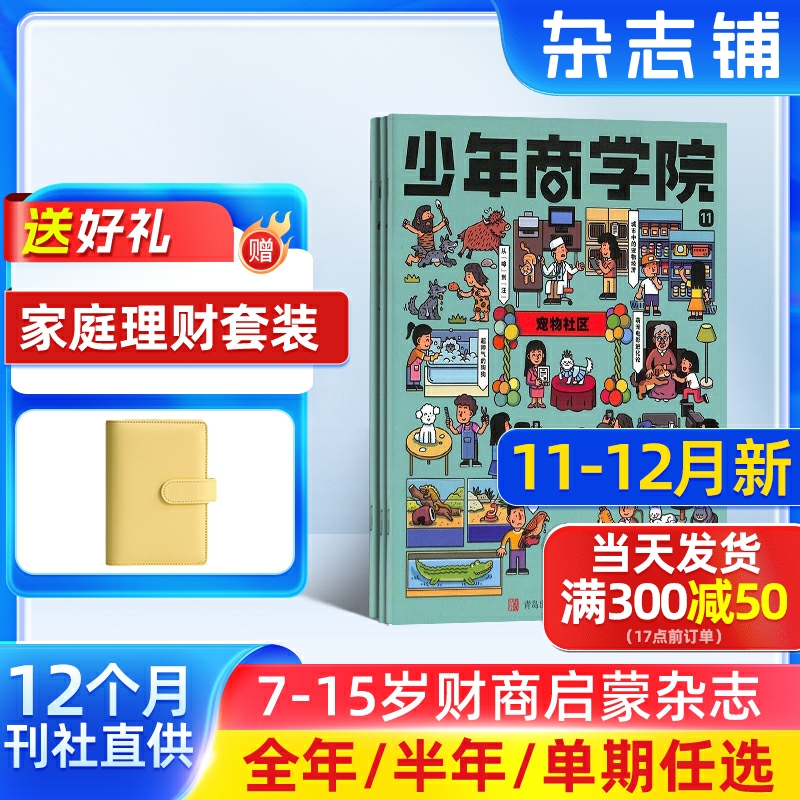 11-12月新 少年商学院杂志组合 2026/25半年/全年/季度/单期订阅 杂志铺旗舰店 7-15岁青少年商业逻辑思维书籍期刊订阅 杂志铺