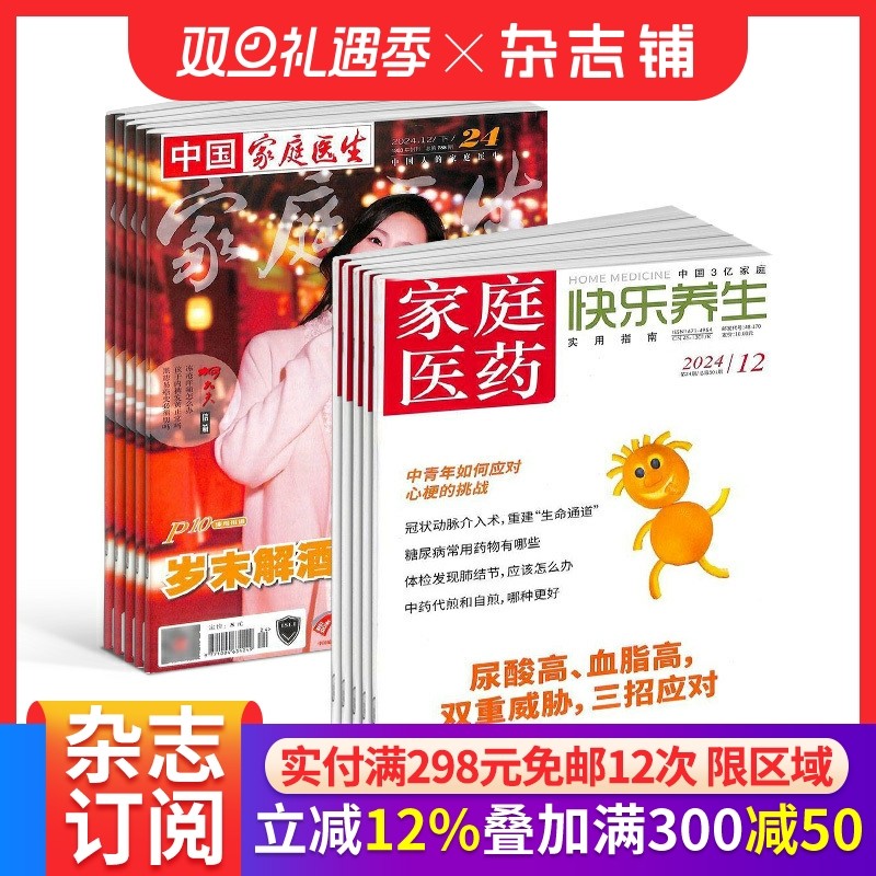 家庭医药快乐养生+家庭医生杂志 2026年1月起订 保健养生健康养生 健康管理的养生实用期刊杂志铺订阅