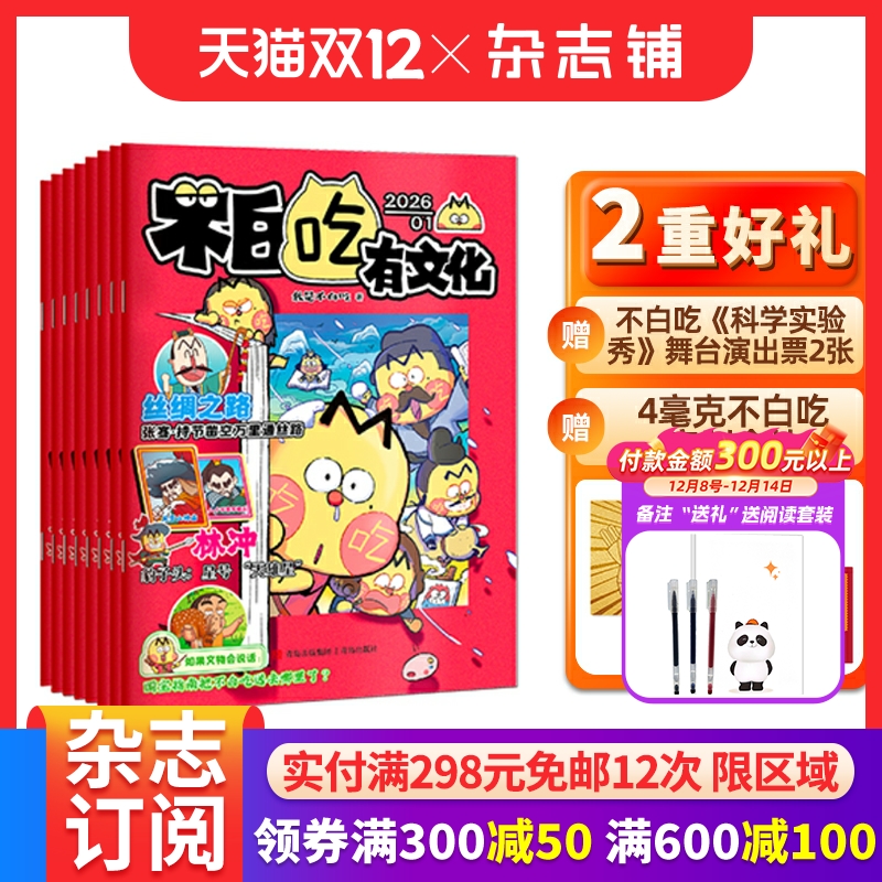 【送金片+演出票】不白吃有文化杂志 2026年1月起订 1年12期杂志铺 6-12岁儿童历史全彩知识漫画百科期刊订阅