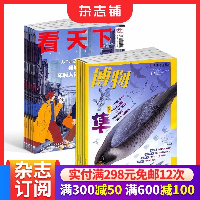 包邮看天下+博物  组合杂志全年订阅 2026年1月起订 杂志铺 时政热点 新闻评论期刊杂志 时事报道书籍