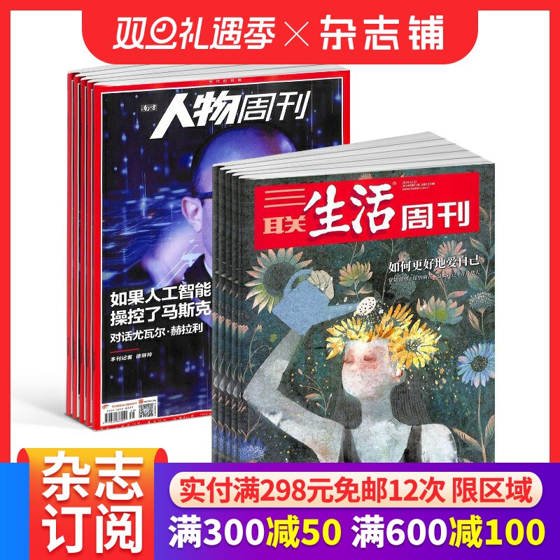 三联生活周刊+南方人物杂志
