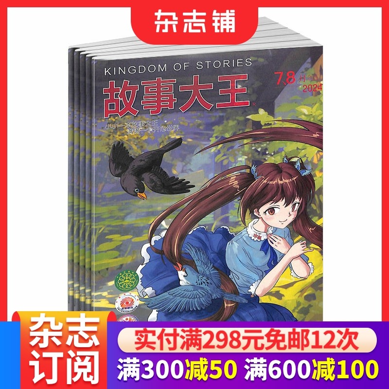 故事大王杂志订阅 2026年1月起订 1年共12期  小学中高年级 有趣儿童读物 儿童故事书籍 杂志铺,书籍/杂志/报纸,期刊杂志,淘宝优惠券,粉丝福利购,淘宝优惠卷