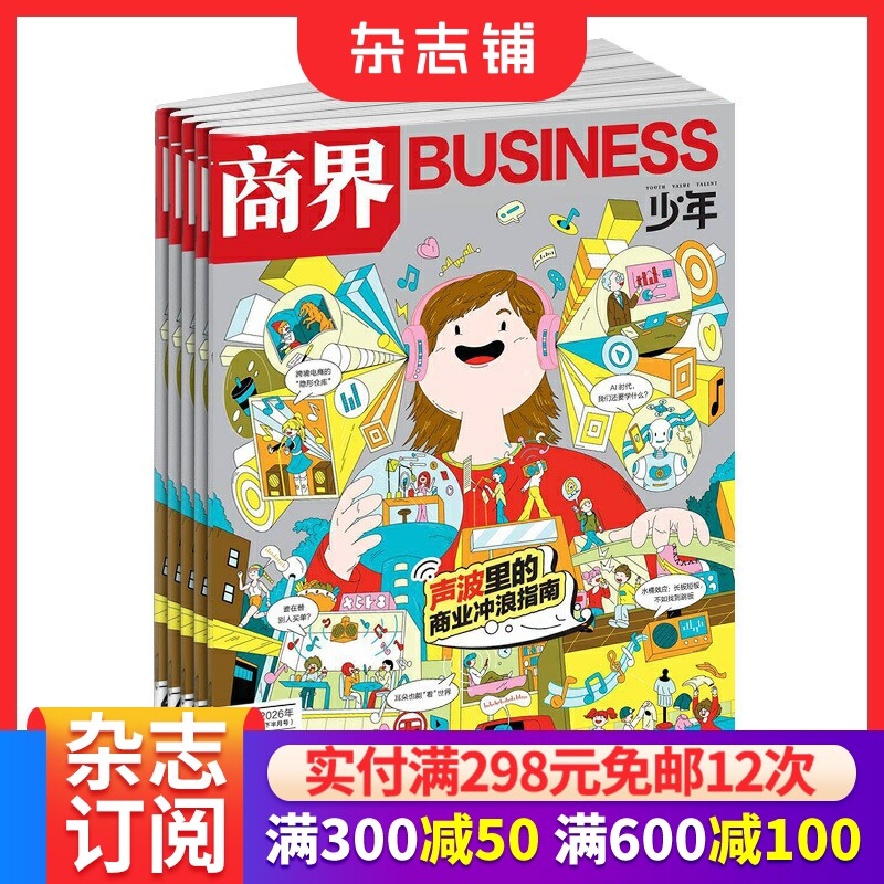 【12个月订阅】商界少年杂志 2026年6月起订1年共12期9-15岁孩子打造的少年财商素养启蒙培养商业头脑书籍期刊杂志订阅 杂志铺
