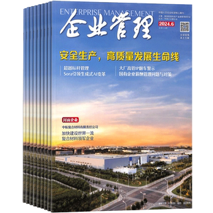 企业管理杂志订阅  2026年3月起订  1年共12期 全年订阅 商业财经期刊书籍 政治事件热点 杂志铺