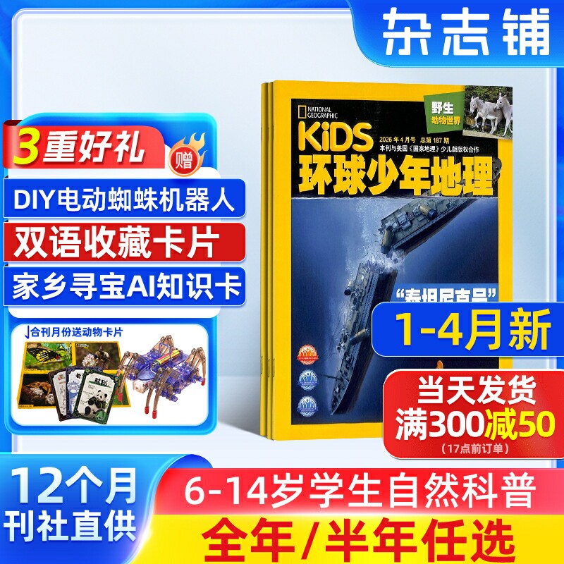 1-4月新【送好礼】环球少年地理杂志 2026半年/全年订阅 杂志铺6-14岁儿童科普百科书籍美国国家地理少儿版非好奇号万物