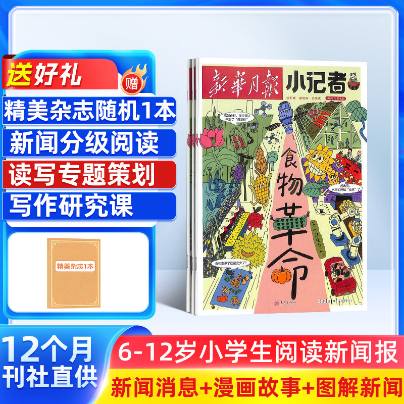 7-11月新 新华月报小记者杂志 2026/25半年/全年/季度/单期订阅杂志铺旗舰店6-12岁少儿兴趣阅读书籍非好奇号万物阳光少年报