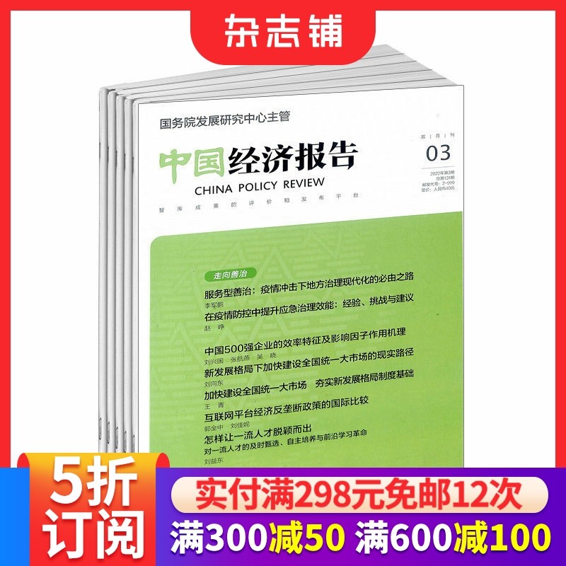 【全年预订】中国经济报告杂志订阅 2026年1月起订 1年共24期 商业财经期刊杂志  杂志铺