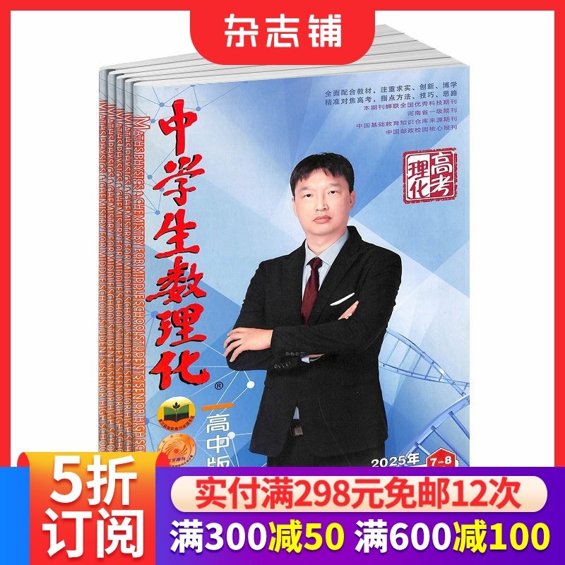 中学生数理化高中理化版原高考理化版 2026年1月起订 1年共12期 考点解读高中数学学习辅导期刊杂志 杂志铺,书籍/杂志/报纸,期刊杂志,淘宝优惠券,粉丝福利购,淘宝优惠卷